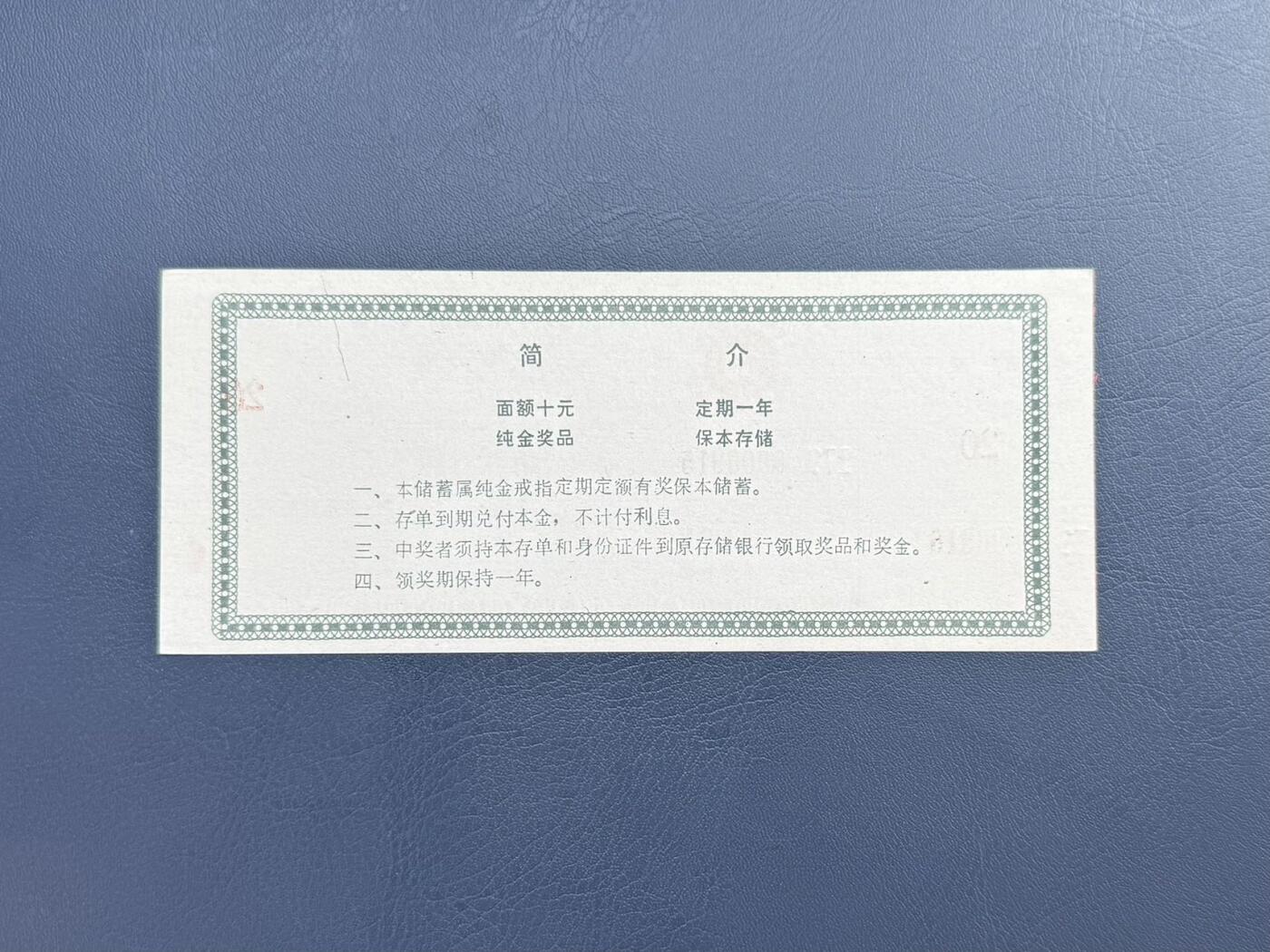 上世纪八九十年代银行储蓄存单股票债券票证，全场0佣金，一张起包邮，第20260414期  【乾奕收藏】中国工商银行江西省分行纯金奖品有奖储蓄券拾圆，存单兑奖联