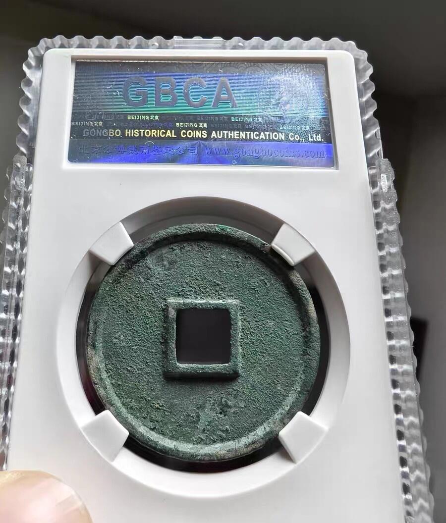 宋研：崇宁通宝