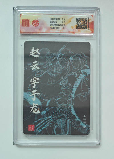 喜灰玩卡拍卖第八期，接拍品0佣金，欢迎送拍，释放现金流，让自己有资金可以购买更多喜欢的卡牌，让别的卡友能淘到更多心仪的卡牌 百里 三国五虎 王涌喆老师绘 赵云 粗闪