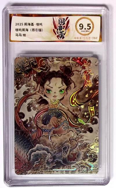 喜灰玩卡拍卖第八期，接拍品0佣金，欢迎送拍，释放现金流，让自己有资金可以购买更多喜欢的卡牌，让别的卡友能淘到更多心仪的卡牌 闹海荟·哪吒 哪吒闹海（荐引版） 马马 绘 彩闪