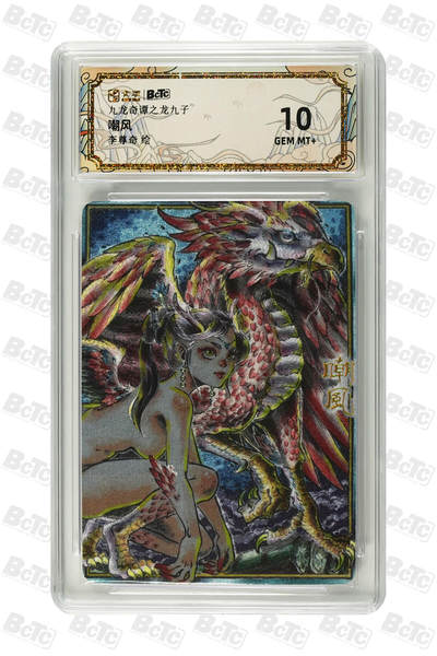 喜灰玩卡拍卖第八期，接拍品0佣金，欢迎送拍，释放现金流，让自己有资金可以购买更多喜欢的卡牌，让别的卡友能淘到更多心仪的卡牌 卡萃 九龙奇谭 李尊奇老师绘 嘲风 GEM MT+ 粗闪 