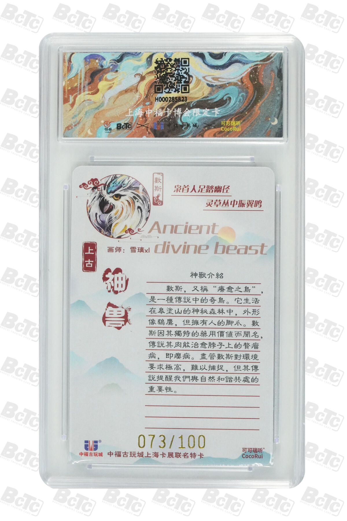 月落卡牌大清仓第9期 可可瑞听   雪璃   上古神兽系列之数斯   粗闪工艺限编特卡评级卡