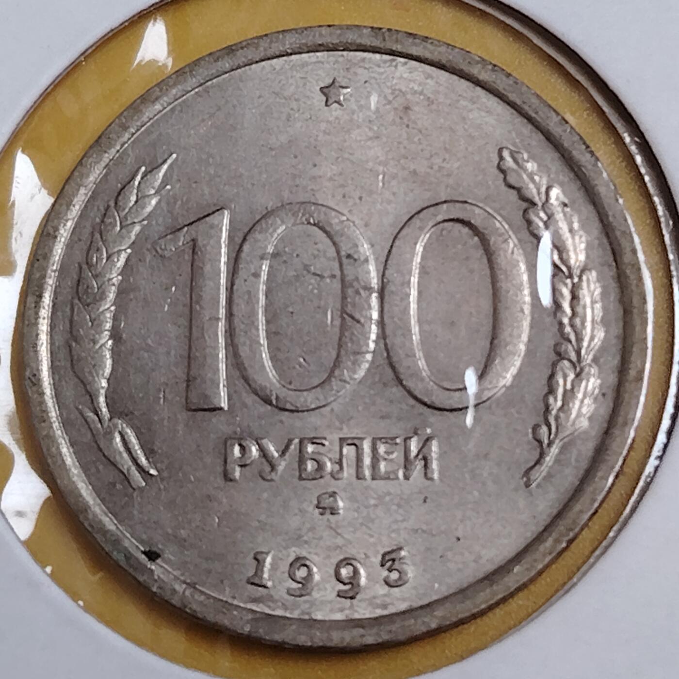 布加迪🐬～世界钱币(上海)🌾第 291 期 /  各国套币和散币 俄罗斯🇷🇺 1993年 100卢布 双头鹰徽