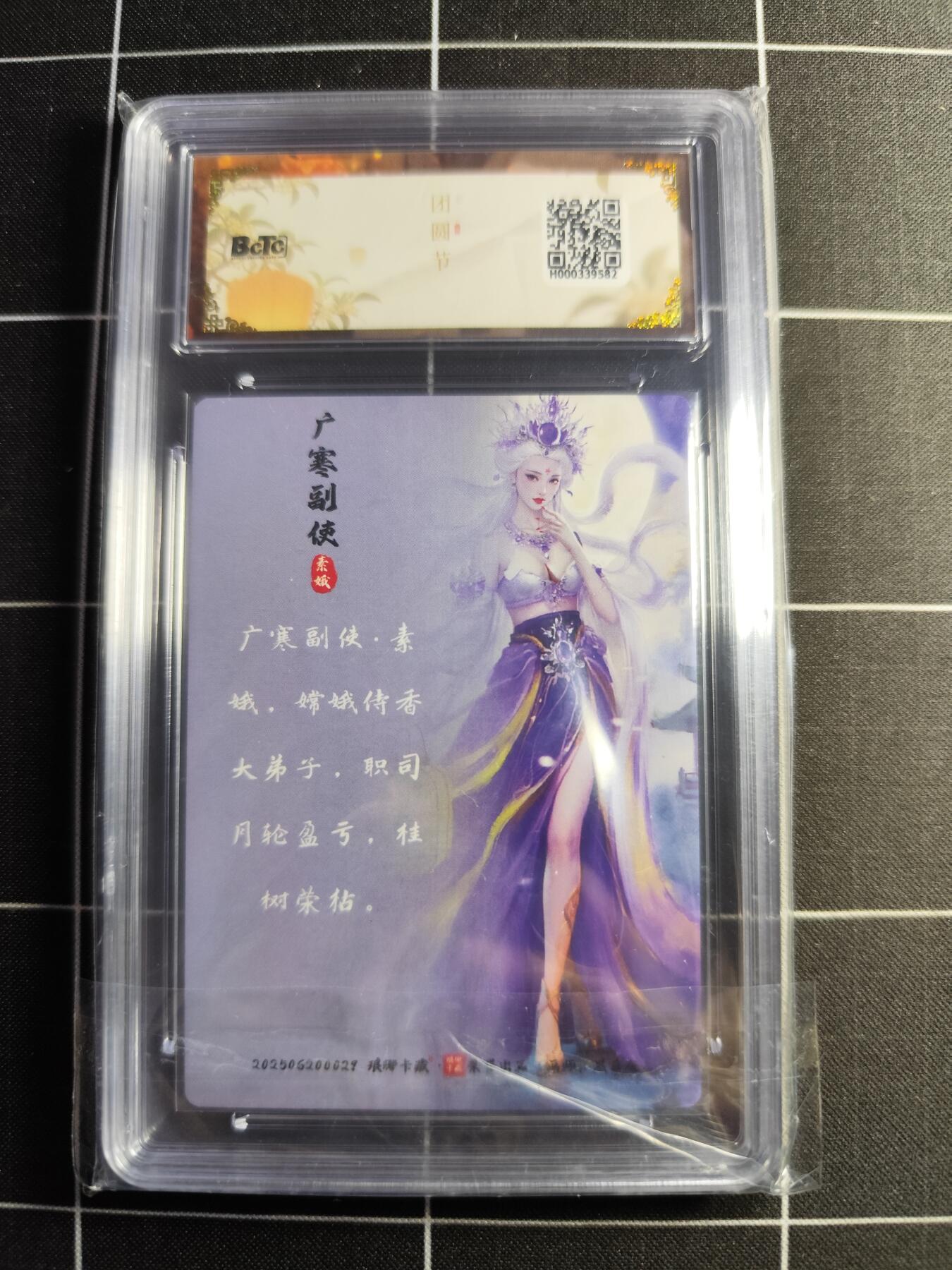 欢迎送拍、零成本上架，释放现金流，合理分配上拍卡品 【彩雕】黑白灰 素娥  10 琅琊卡藏&中秋礼盒