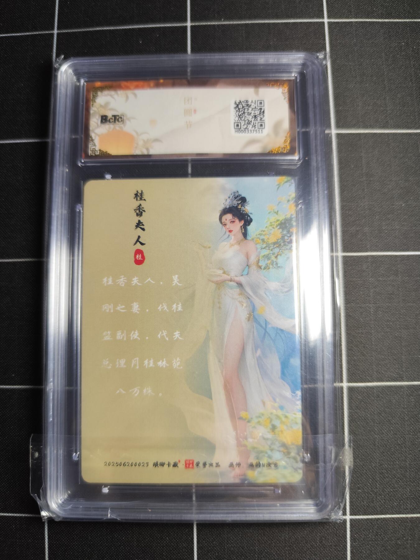 欢迎送拍、零成本上架，释放现金流，合理分配上拍卡品 【幻彩】画的N次方 桂香夫人 10 琅琊卡藏&中秋礼盒