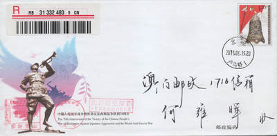 2026年04月18日19:30海外、大陆、澳门、香港邮政精品首日实寄封拍卖专场 2015中国《YJ2中国人民日战争暨世界反法西斯战争胜利70周年》邮简首日实寄封