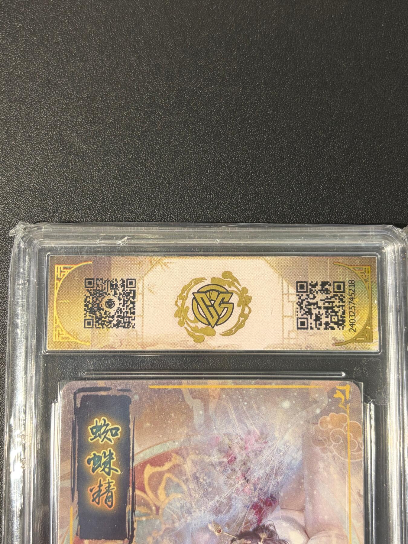 NO.30 好又多金牌大场，每周一站式配齐，方便凑单！（周6晚9点截拍，卖家送拍0抽成！） 焱卡文化 妖姬传 刷子 蜘蛛精 幻彩折光1张 老版ccg9.5分（等同新版10g）