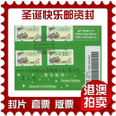 2026年04月18日19:30海外、大陆、澳门、香港邮政精品首日实寄封拍卖专场 2020澳门《圣诞快乐邮资封》邮资费首日实寄封