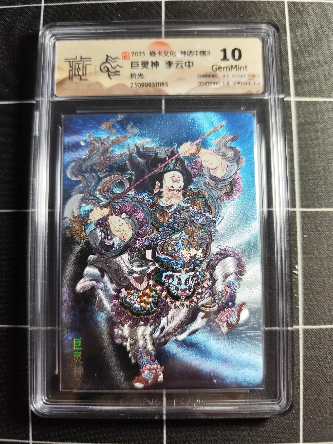 欢迎送拍、零成本上架，释放现金流，合理分配上拍卡品 【折光】李云中 巨灵神 10g 焱卡文化&神话中国