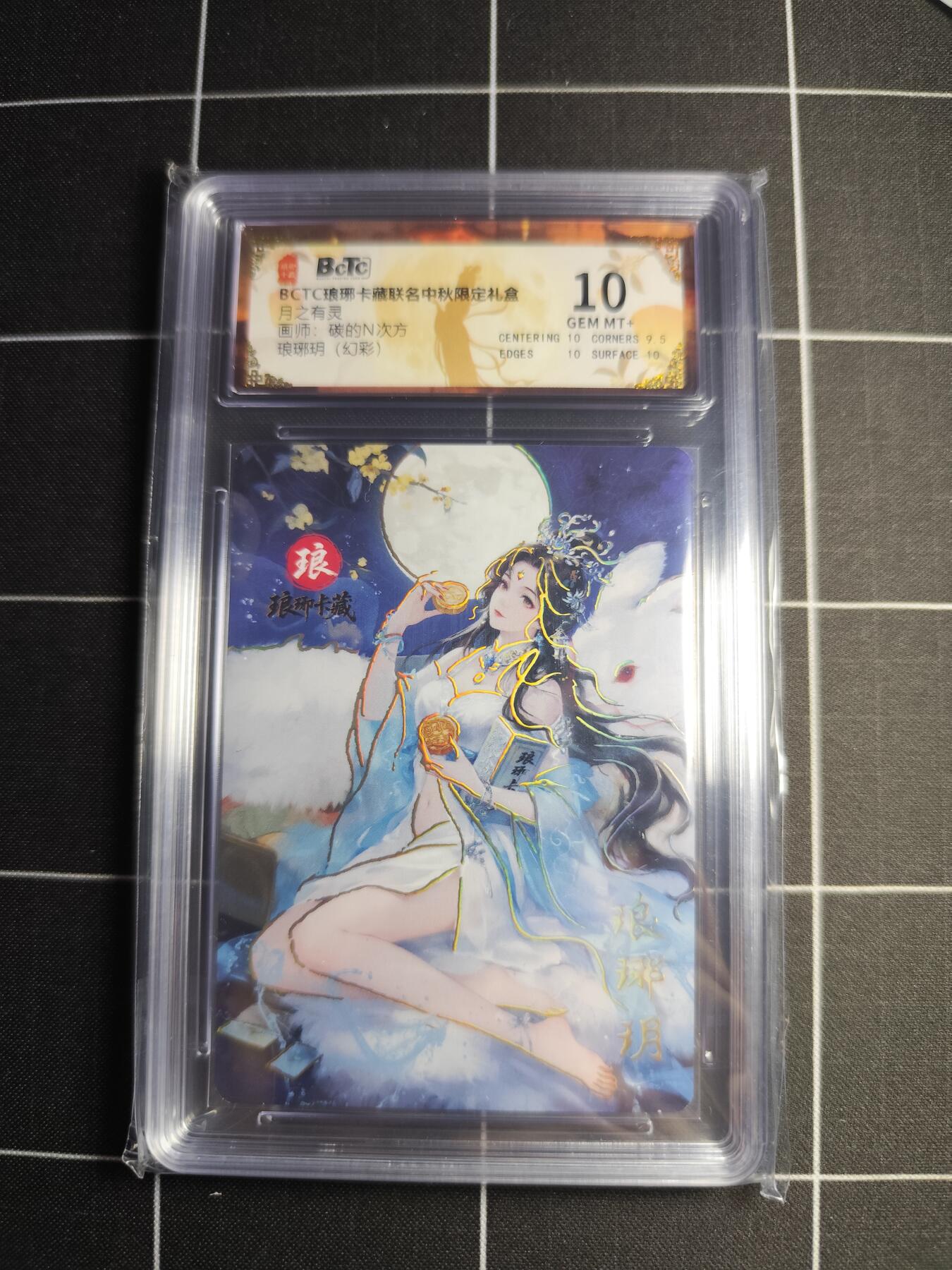 欢迎送拍、零成本上架，释放现金流，合理分配上拍卡品 【幻彩】碳的N次方 琅琊玥 10 琅琊卡藏&中秋礼盒