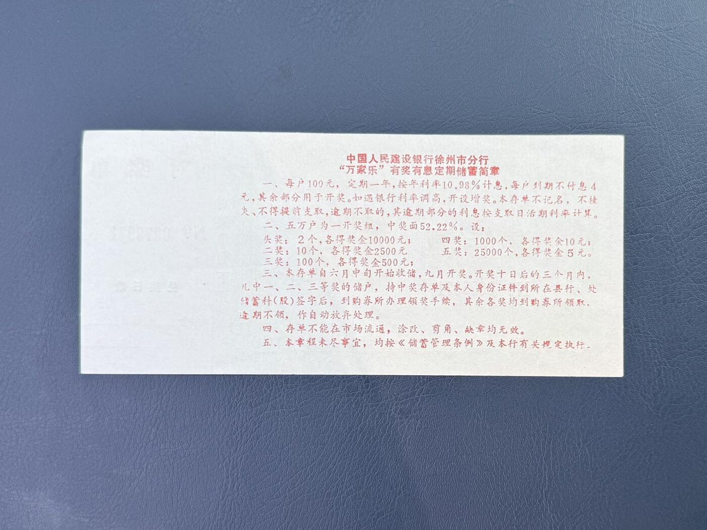 上世纪八九十年代银行储蓄存单股票债券票证，全场0佣金，一张起包邮，第20260414期  【乾奕收藏】徐州市建设银行“万家乐”有奖有息定期储蓄存单壹佰圆，号码0073971