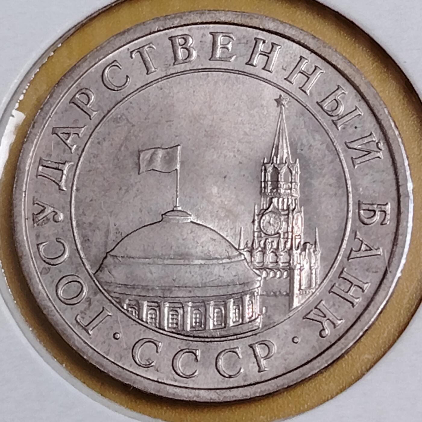 布加迪🐬～世界钱币(上海)🌾第 291 期 /  各国套币和散币 苏联独联体 1991年 5卢布