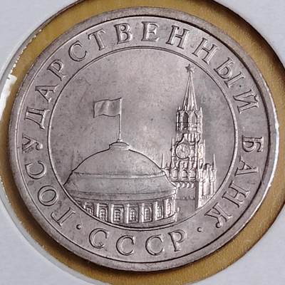 布加迪🐬～世界钱币(上海)🌾第 291 期 /  各国套币和散币 - 苏联独联体 1991年 5卢布