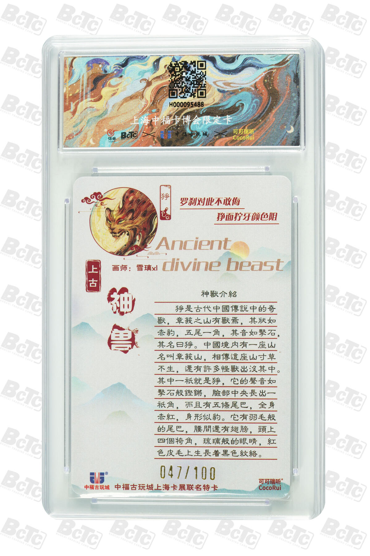 月落卡牌大清仓第9期 可可瑞听   雪璃   上古神兽系列之狰   十星满分粗闪限编评级卡