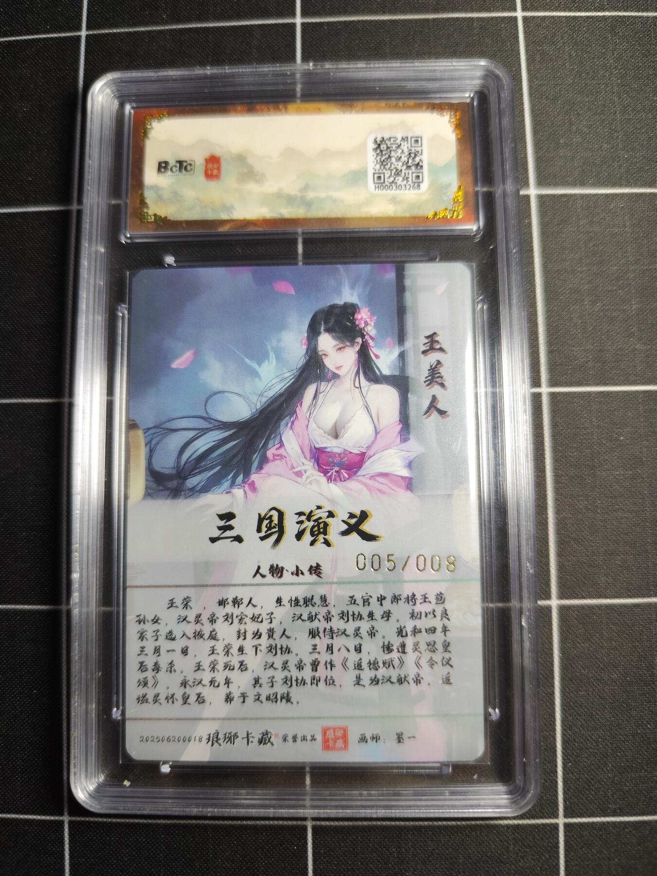 欢迎送拍、零成本上架，释放现金流，合理分配上拍卡品 【彩闪亲签5/8】墨一 王美人 10 琅琊卡藏&霸业丹青