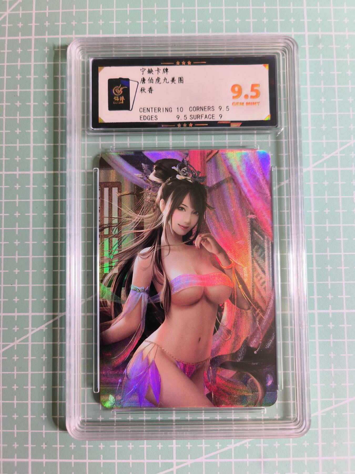 C先生卡牌 第27期 持续收拍品中…零手续费代拍 【彩闪】宁缺卡牌《唐伯虎九美图》秋香 保粹9.5分