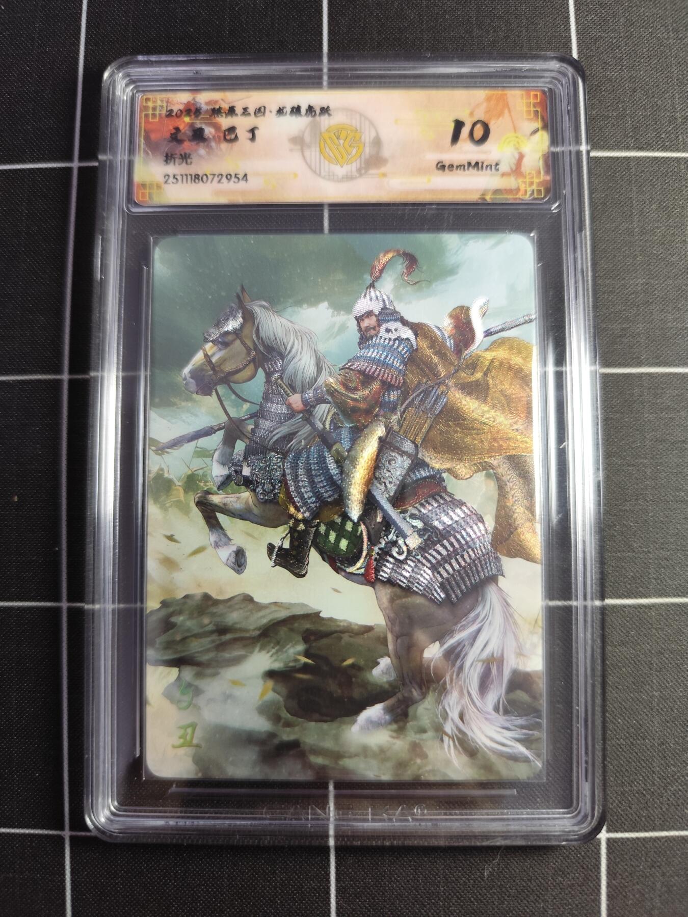 欢迎送拍、零成本上架，释放现金流，合理分配上拍卡品 【折光】巴丁 文丑 10g  焱卡文化&燎原三国