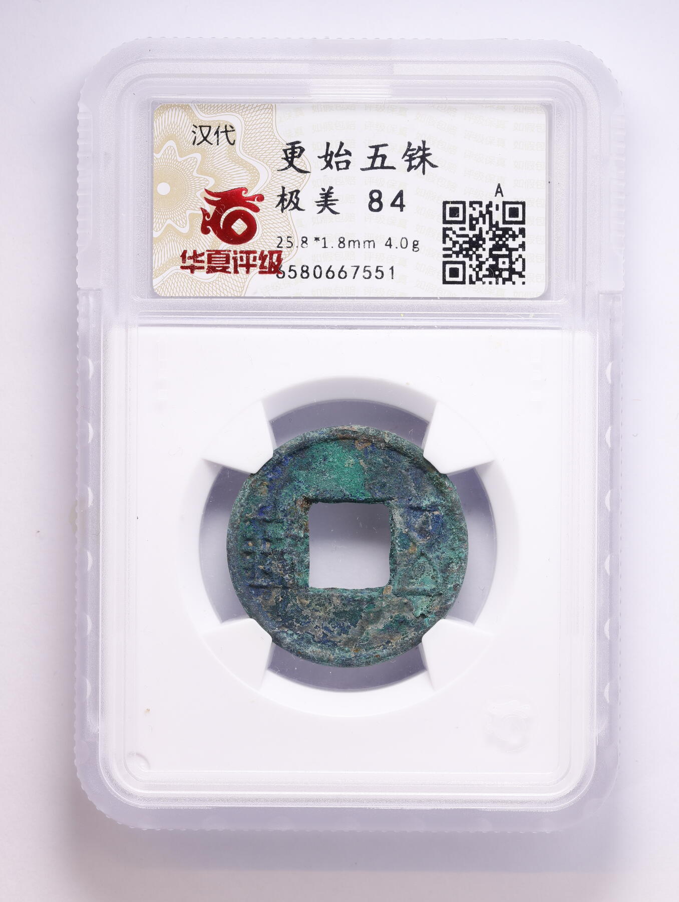 观钱 近现代机制币拍卖No.008（全场顺丰包邮，不区分偏远地区）  公元 23-25 年汉代更始五铢 华夏评级 极美 84  一组四枚 华夏评级开放盒