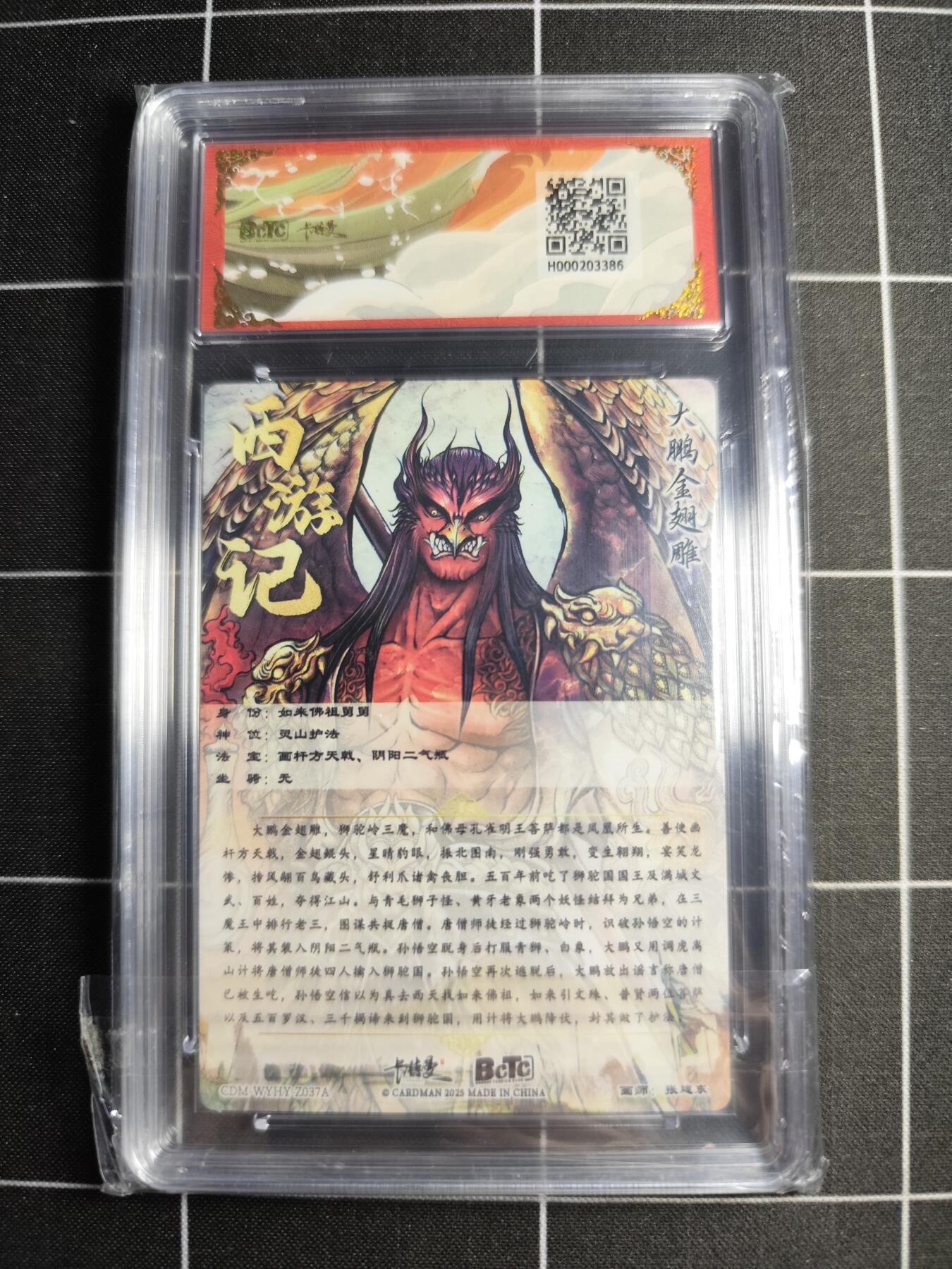 欢迎送拍、零成本上架，释放现金流，合理分配上拍卡品 【折光粗闪】张建东 大鹏金翅雕 10👑 卡德曼&西游礼盒