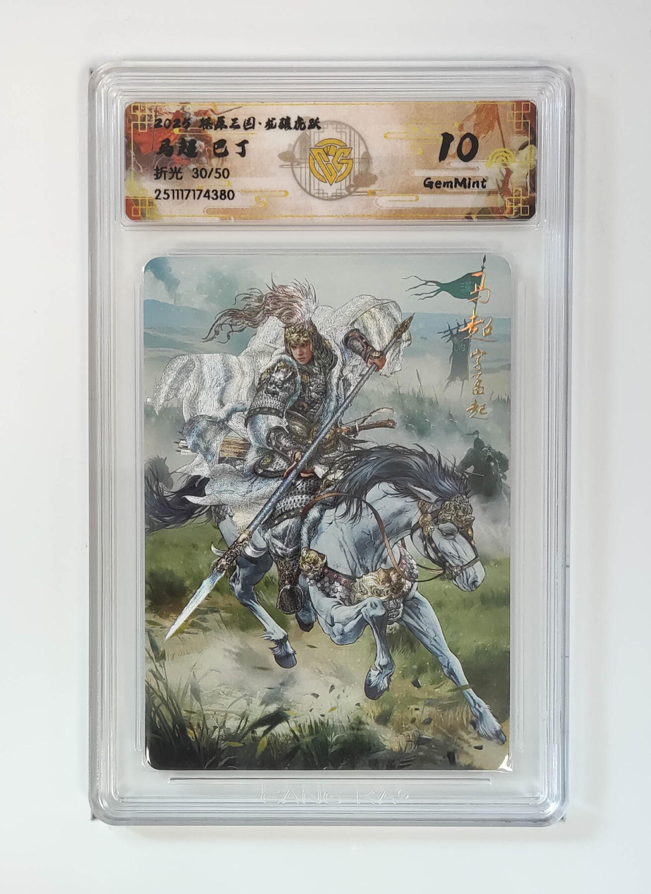 第111期阳大大卡牌拍卖第111期（持续收拍品，周五晚上九点截拍，进群福利早知道） 【10分】燎原三国 龙骧虎跃 巴丁 马超 折光限编30/50