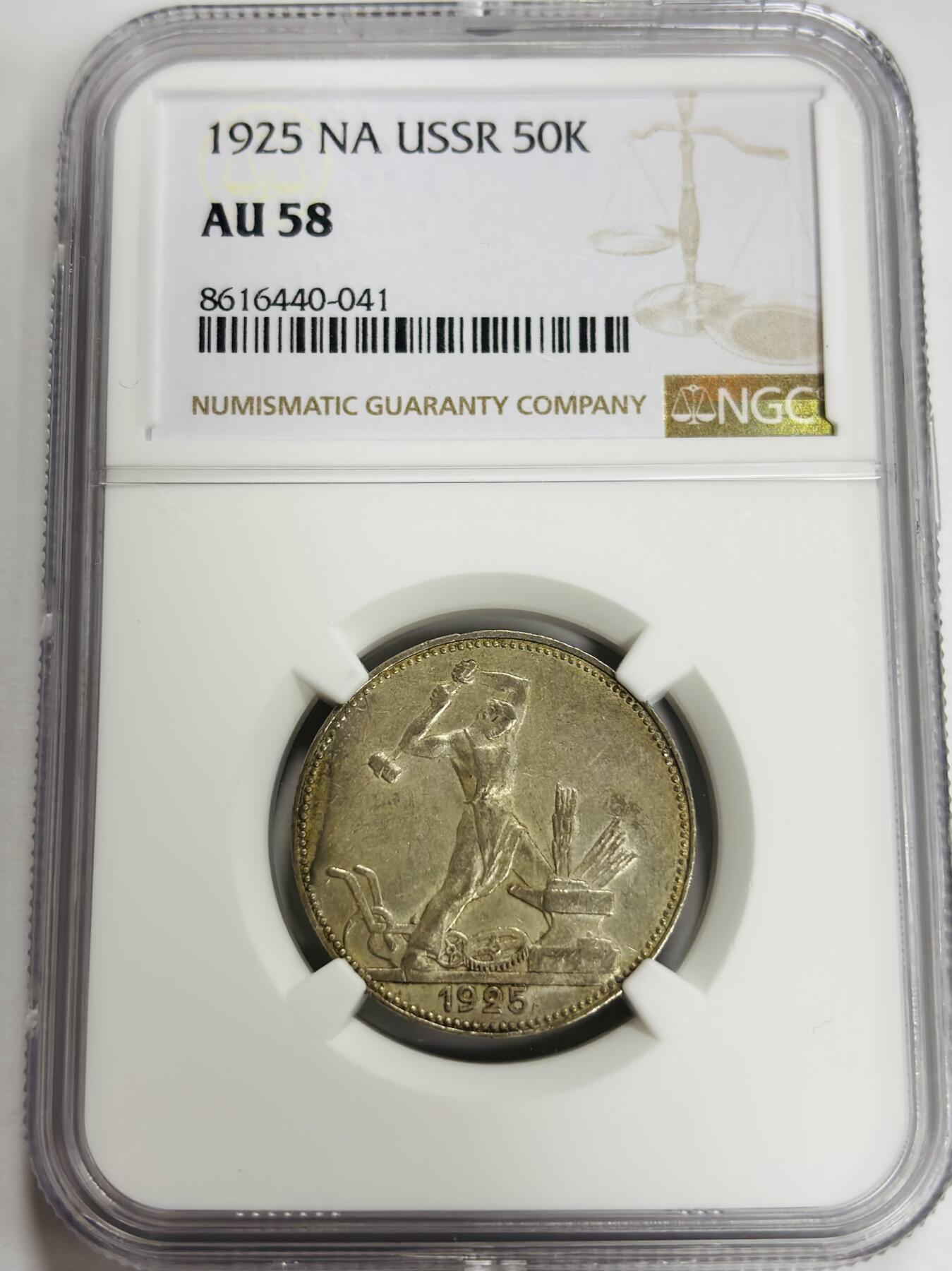 文馨钱币收藏第 300 场，银币，散币，小量德占比利时时期货币，长期接代拍业务 NGC AU58 1925 年苏联打铁 50 戈比银币，光感十足