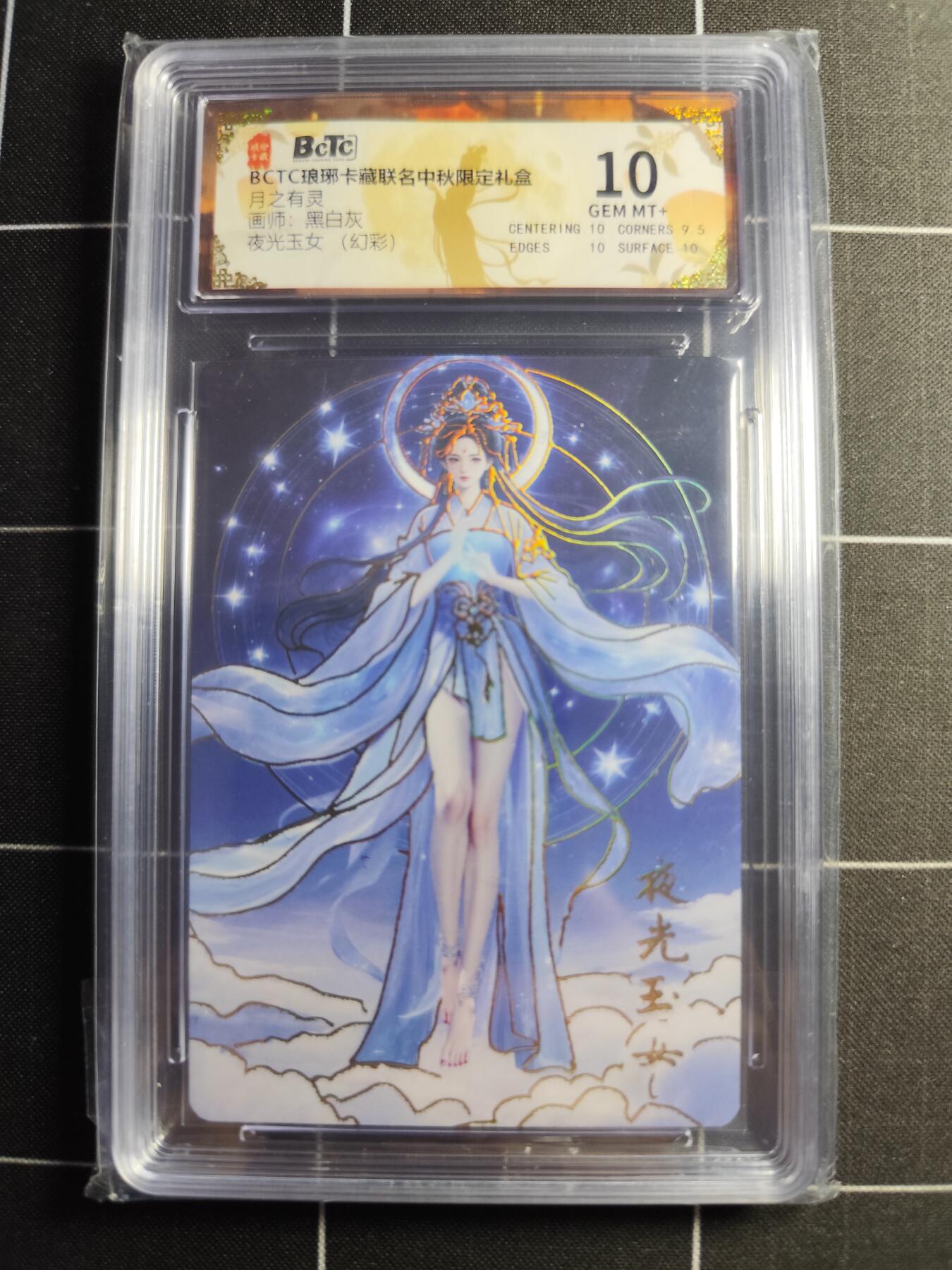 欢迎送拍、零成本上架，释放现金流，合理分配上拍卡品 【幻彩】黑白灰 夜光玉女 10 琅琊卡藏&中秋礼盒