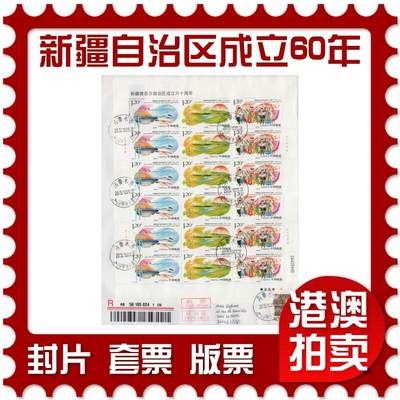 2026年04月18日19:30海外、大陆、澳门、香港邮政精品首日实寄封拍卖专场 2015中国《新疆维吾尔自治区成立六十周年》自然封首日实寄封