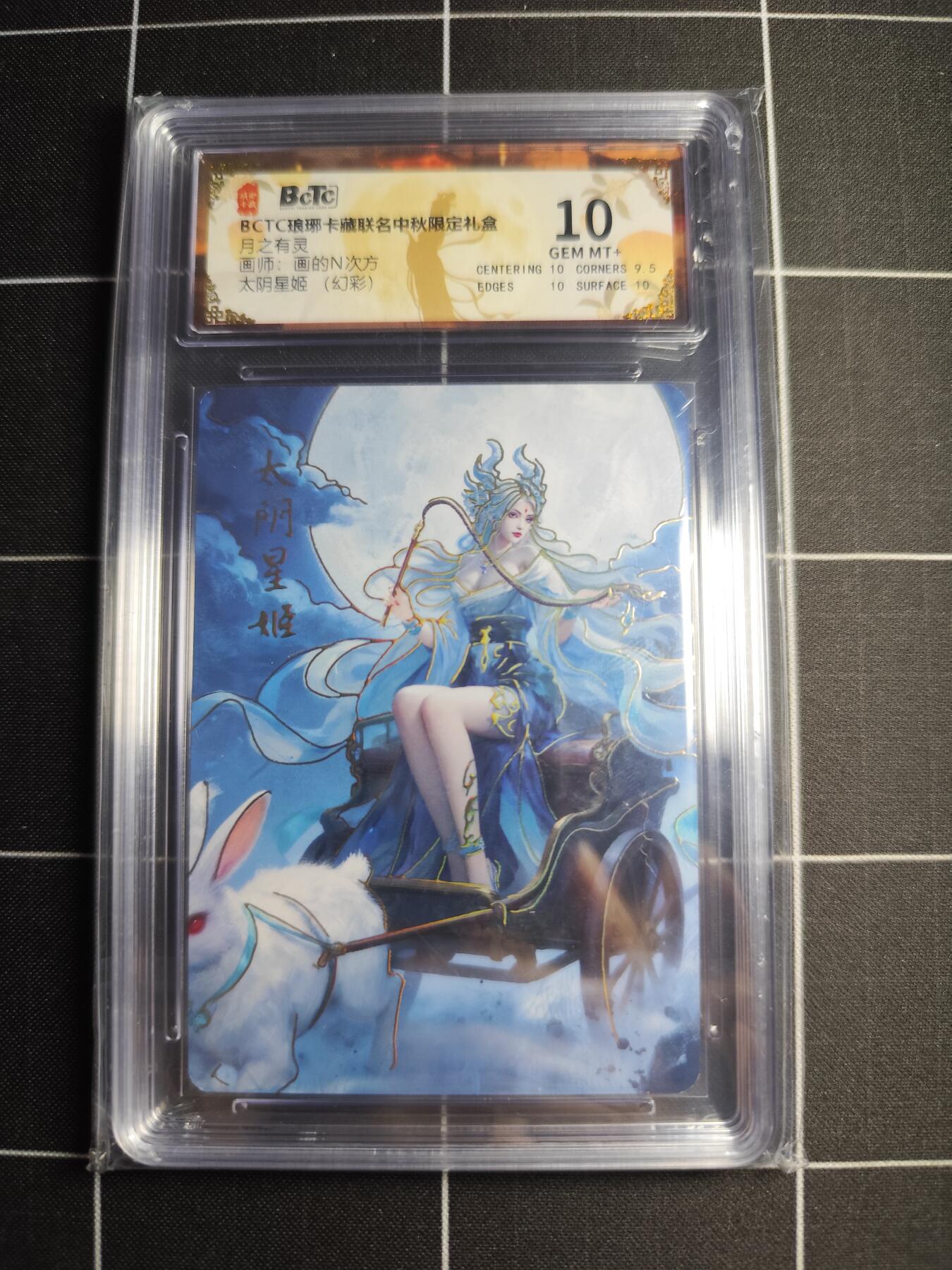 欢迎送拍、零成本上架，释放现金流，合理分配上拍卡品 【幻彩】画的N次方 太阴星姬 10 琅琊卡藏&中秋礼盒