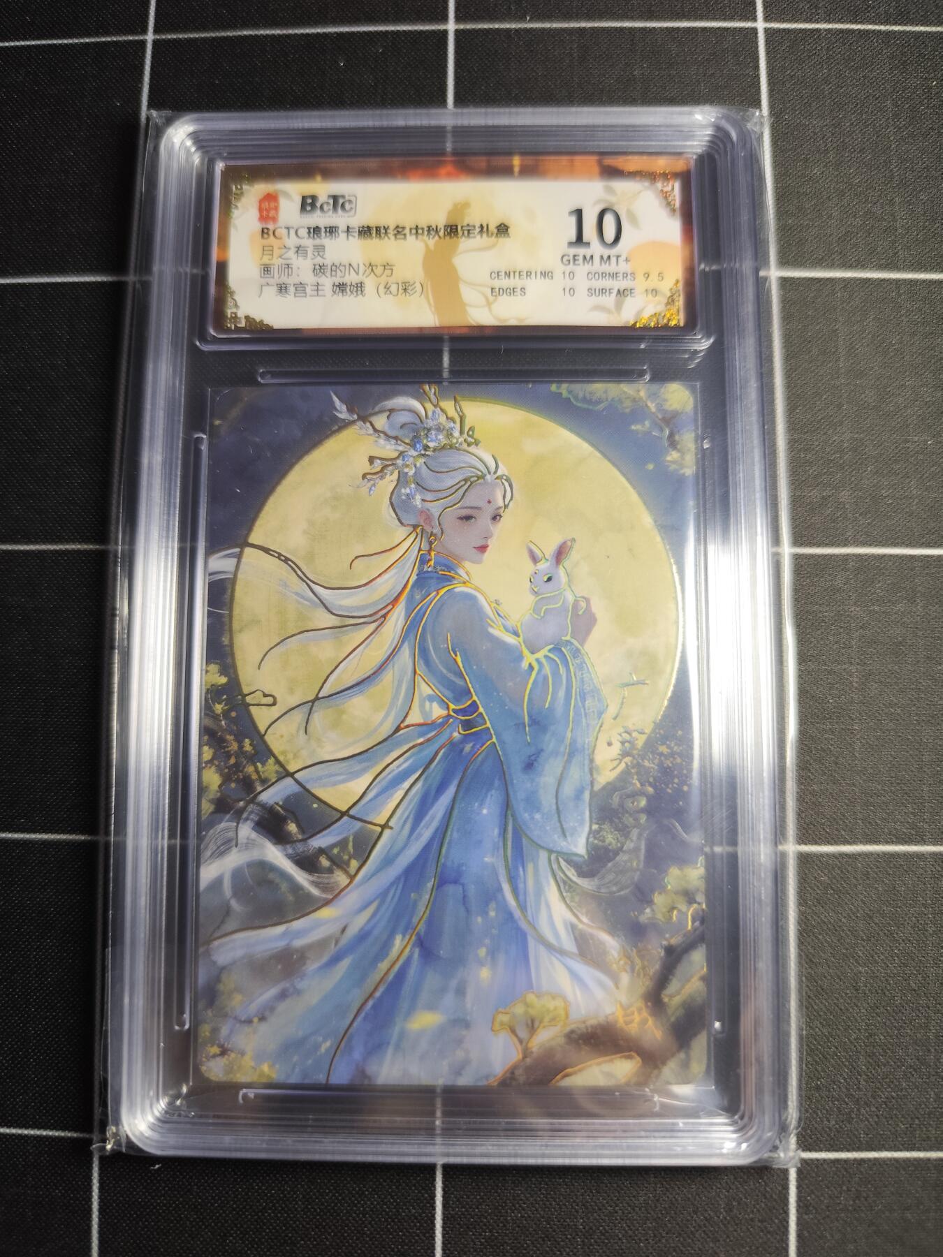 欢迎送拍、零成本上架，释放现金流，合理分配上拍卡品 【幻彩】碳的N次方 嫦娥 10 琅琊卡藏&中秋礼盒