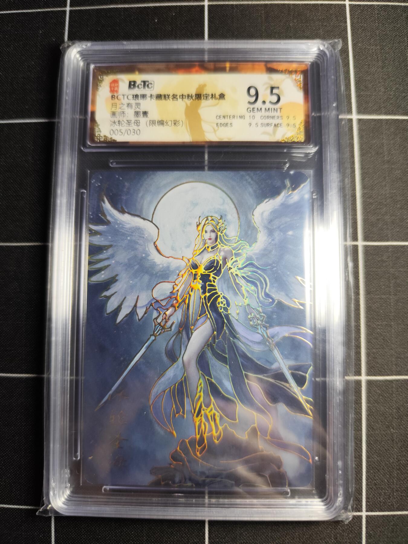 欢迎送拍、零成本上架，释放现金流，合理分配上拍卡品 【限编幻彩5/30】墨壹 冰轮圣母 9.5 琅琊卡藏&中秋礼盒