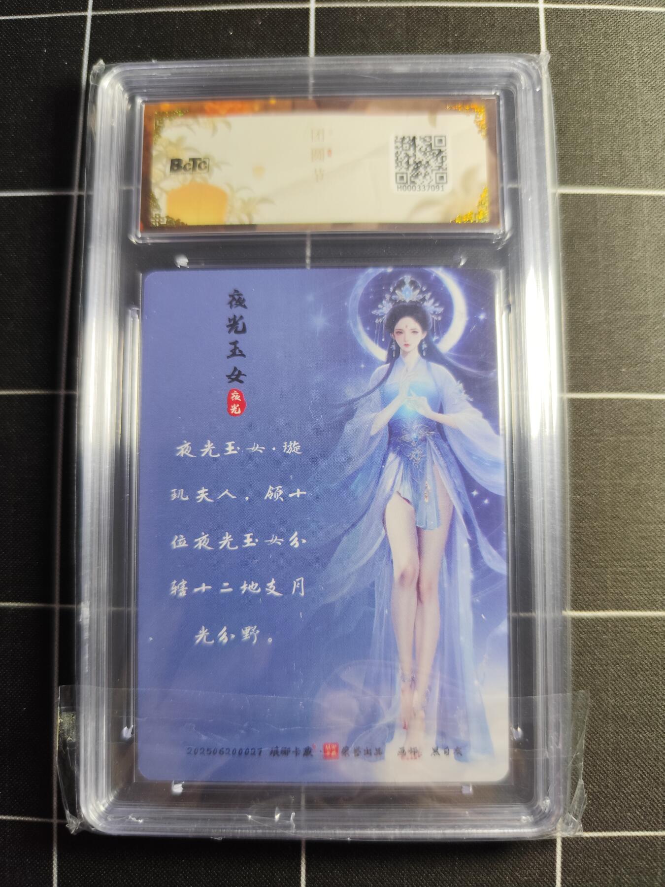 欢迎送拍、零成本上架，释放现金流，合理分配上拍卡品 【幻彩】黑白灰 夜光玉女 10 琅琊卡藏&中秋礼盒