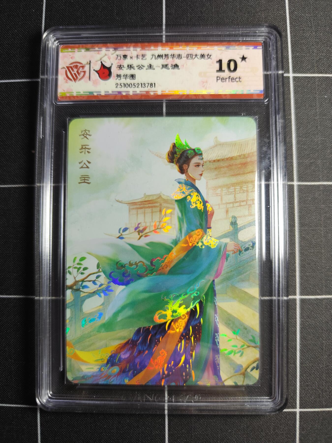 欢迎送拍、零成本上架，释放现金流，合理分配上拍卡品 【幻彩】延渔 安乐公主 10⭐ 万享&九州芳华志