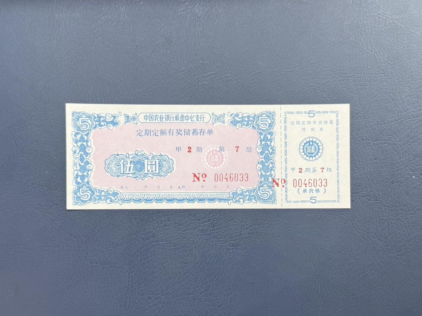 上世纪八九十年代银行储蓄存单股票债券票证，全场0佣金，一张起包邮，第20260414期  【乾奕收藏】中国农业银行承德中心支行定期定额有奖储蓄存单伍圆，甲2期第7组，号码0046033