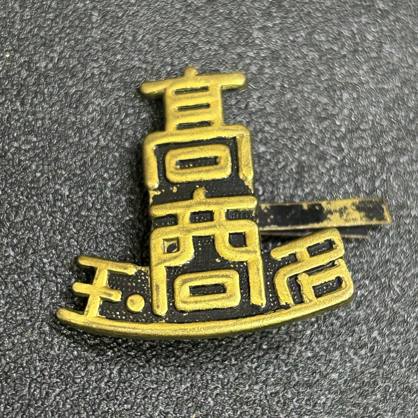 西秦中古拍卖第八十四期  不忘历史·抗战收藏 日本二战时期大学帽徽