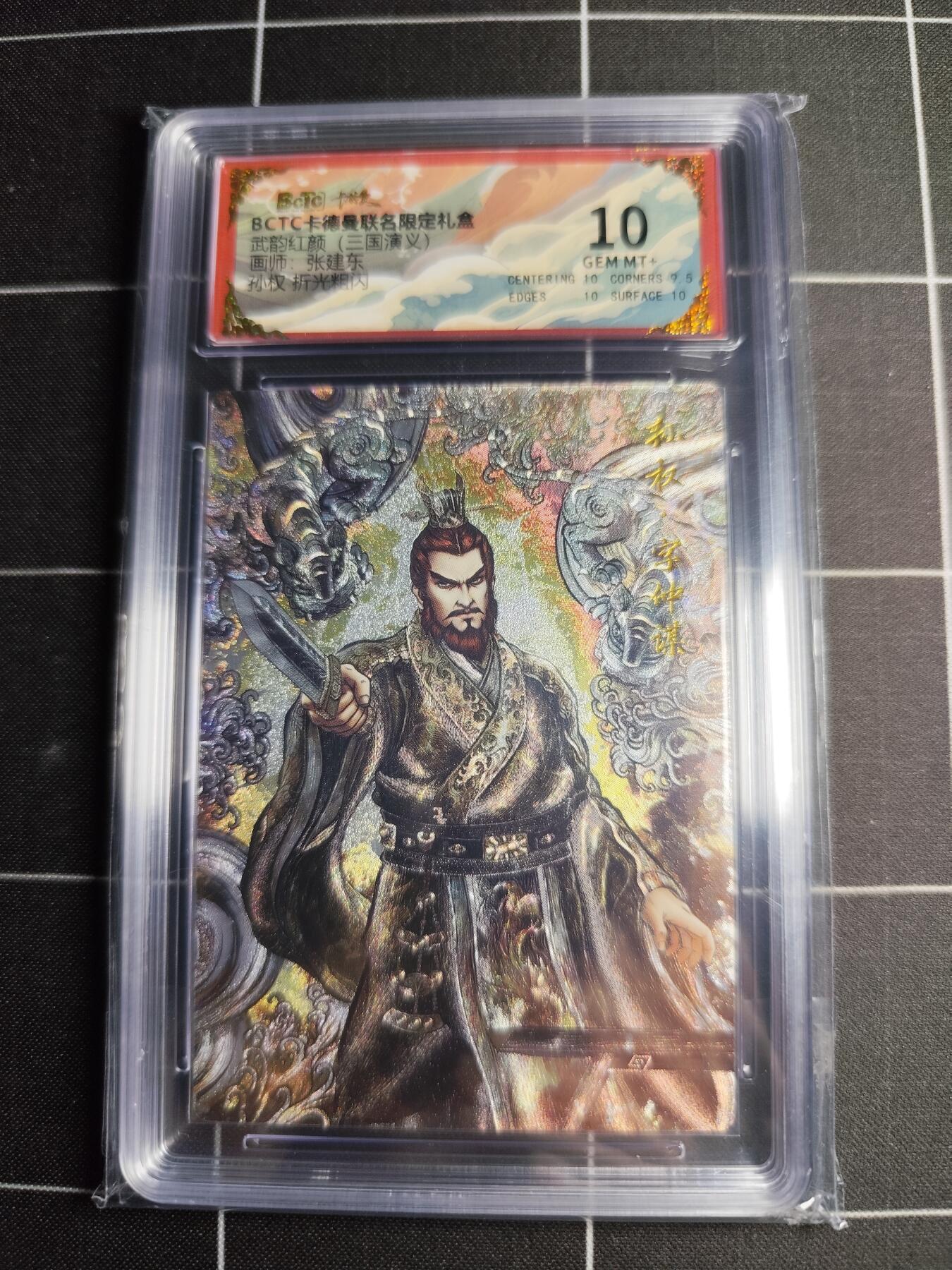 欢迎送拍、零成本上架，释放现金流，合理分配上拍卡品 【折光粗闪】张建东 孙权 10 卡德曼&三国演义
