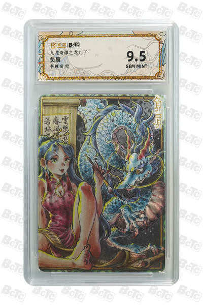 喜灰玩卡拍卖第八期，接拍品0佣金，欢迎送拍，释放现金流，让自己有资金可以购买更多喜欢的卡牌，让别的卡友能淘到更多心仪的卡牌 卡萃 九龙奇谭 李尊奇老师绘 负屃 GEM MINT 粗闪