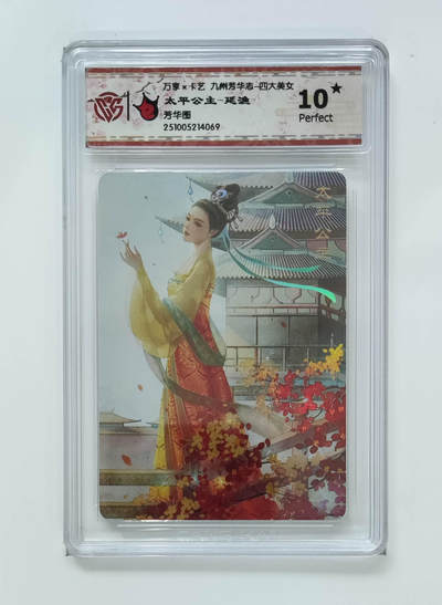 喜灰玩卡拍卖第八期，接拍品0佣金，欢迎送拍，释放现金流，让自己有资金可以购买更多喜欢的卡牌，让别的卡友能淘到更多心仪的卡牌 【10星】 万享 九州芳华志 太平公主-延渔老师绘 彩闪 10星
