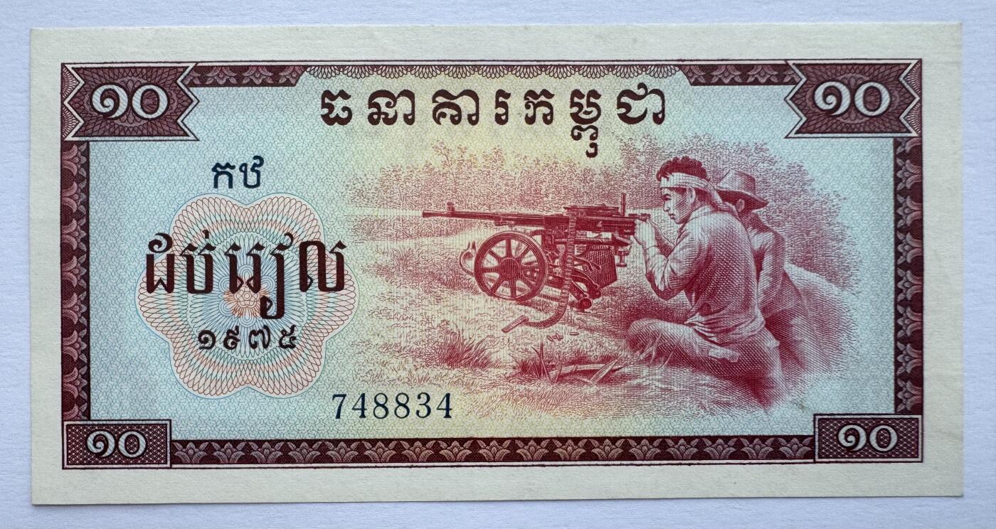 2026第7场（总第234期）：精品外钞、塑料钞、测试钞综合场  红色高棉/柬埔寨1975年版10瑞尔UNC