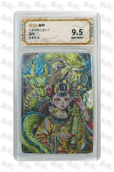 喜灰玩卡拍卖第八期，接拍品0佣金，欢迎送拍，释放现金流，让自己有资金可以购买更多喜欢的卡牌，让别的卡友能淘到更多心仪的卡牌 卡萃 九龙奇谭 李尊奇老师绘 囚牛 GEM MINT 粗闪