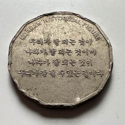 🌹外币初藏🌹🐯2026年第41场   每周二四六晚8️⃣点 世界钱币 韩国 现代集团创始人郑周永纪念章 40毫米33克