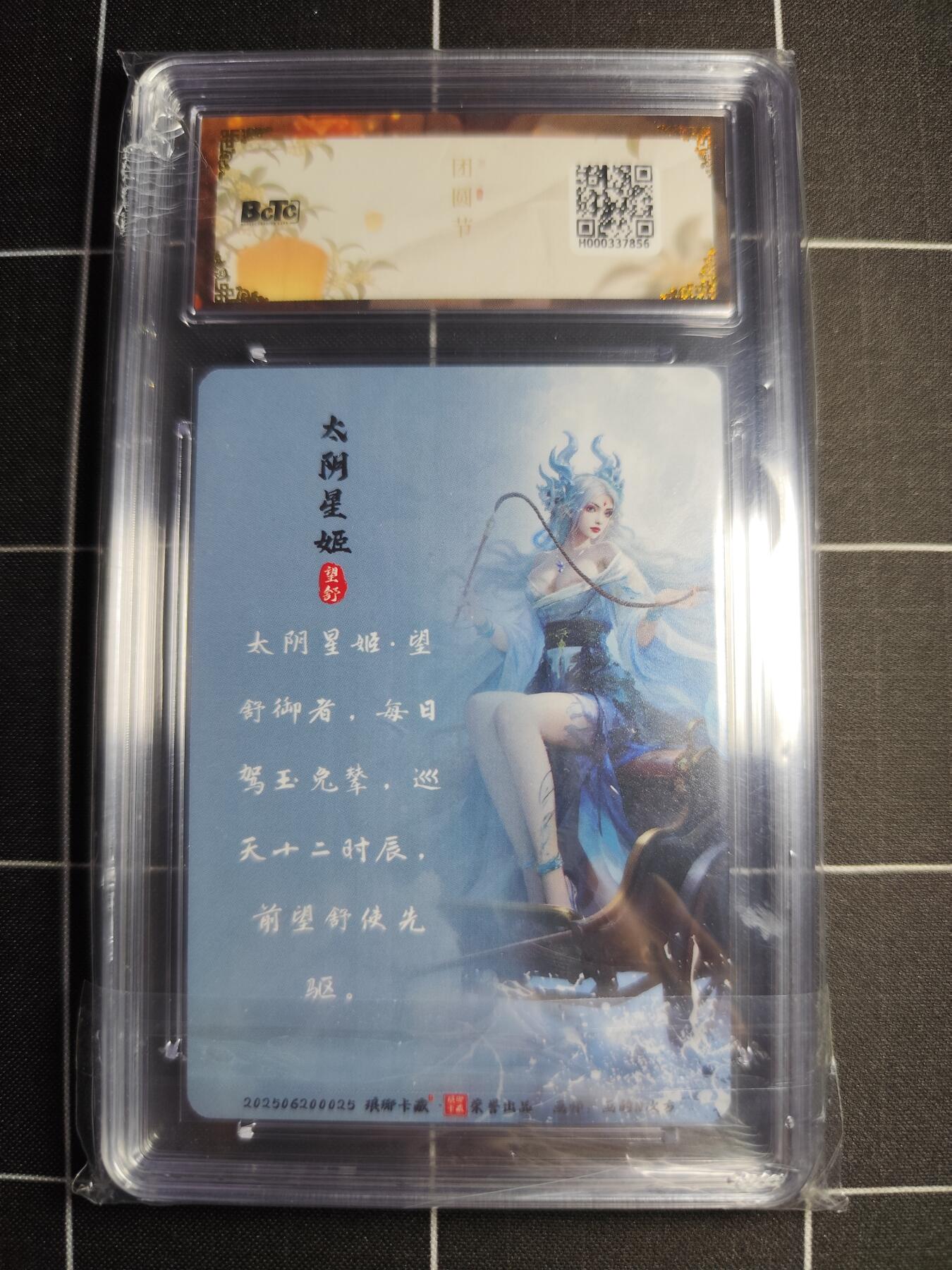 欢迎送拍、零成本上架，释放现金流，合理分配上拍卡品 【幻彩】画的N次方 太阴星姬 10 琅琊卡藏&中秋礼盒