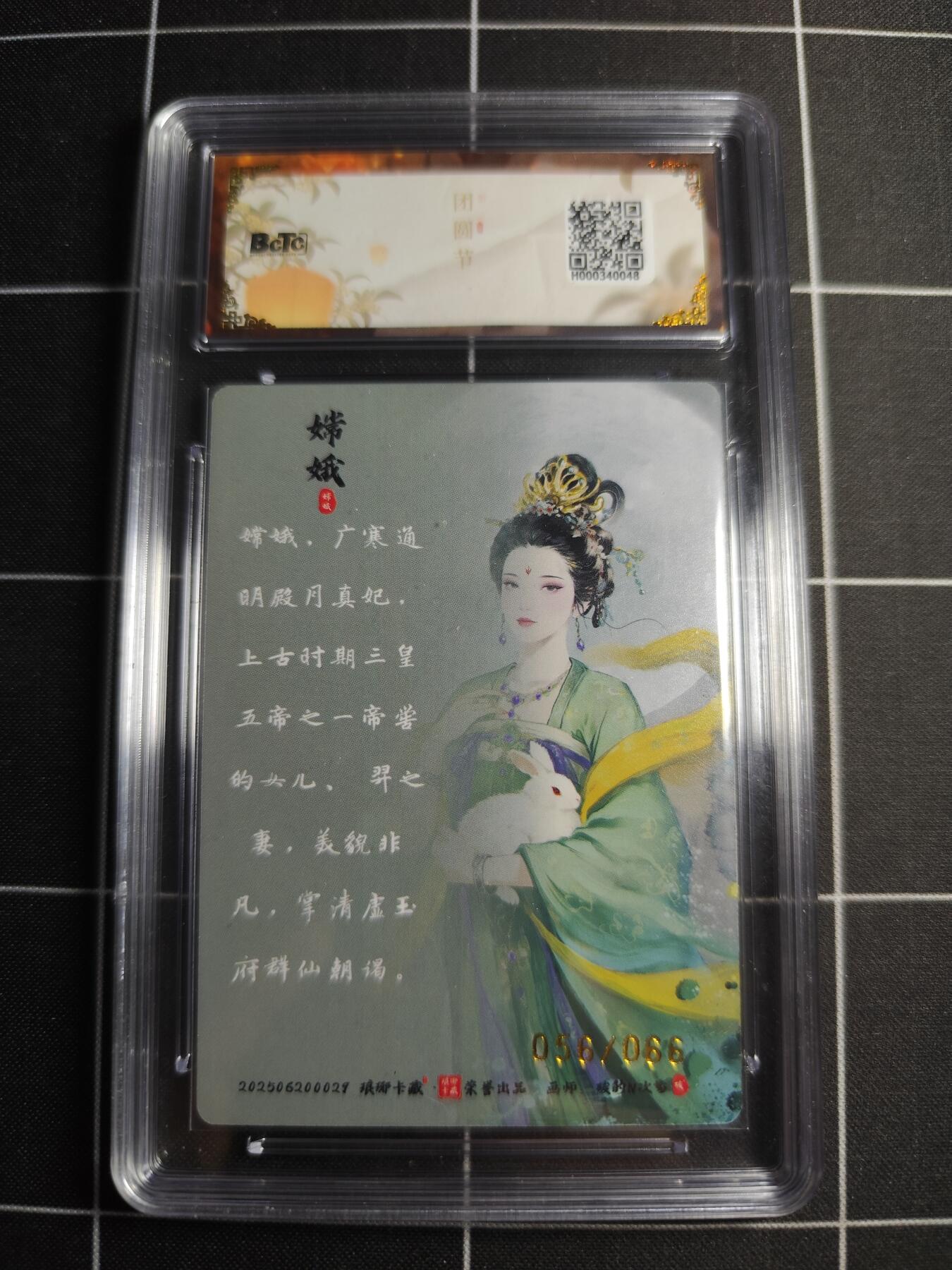 欢迎送拍、零成本上架，释放现金流，合理分配上拍卡品 【限编幻彩56/66】碳的n次方 嫦娥 10 琅琊卡藏&中秋礼盒