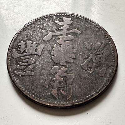 🌹外币初藏🌹🐯2026年第41场   每周二四六晚8️⃣点 世界钱币 早期南洋 苏门答腊种植园湧丰一角代用币 35毫米 稀少