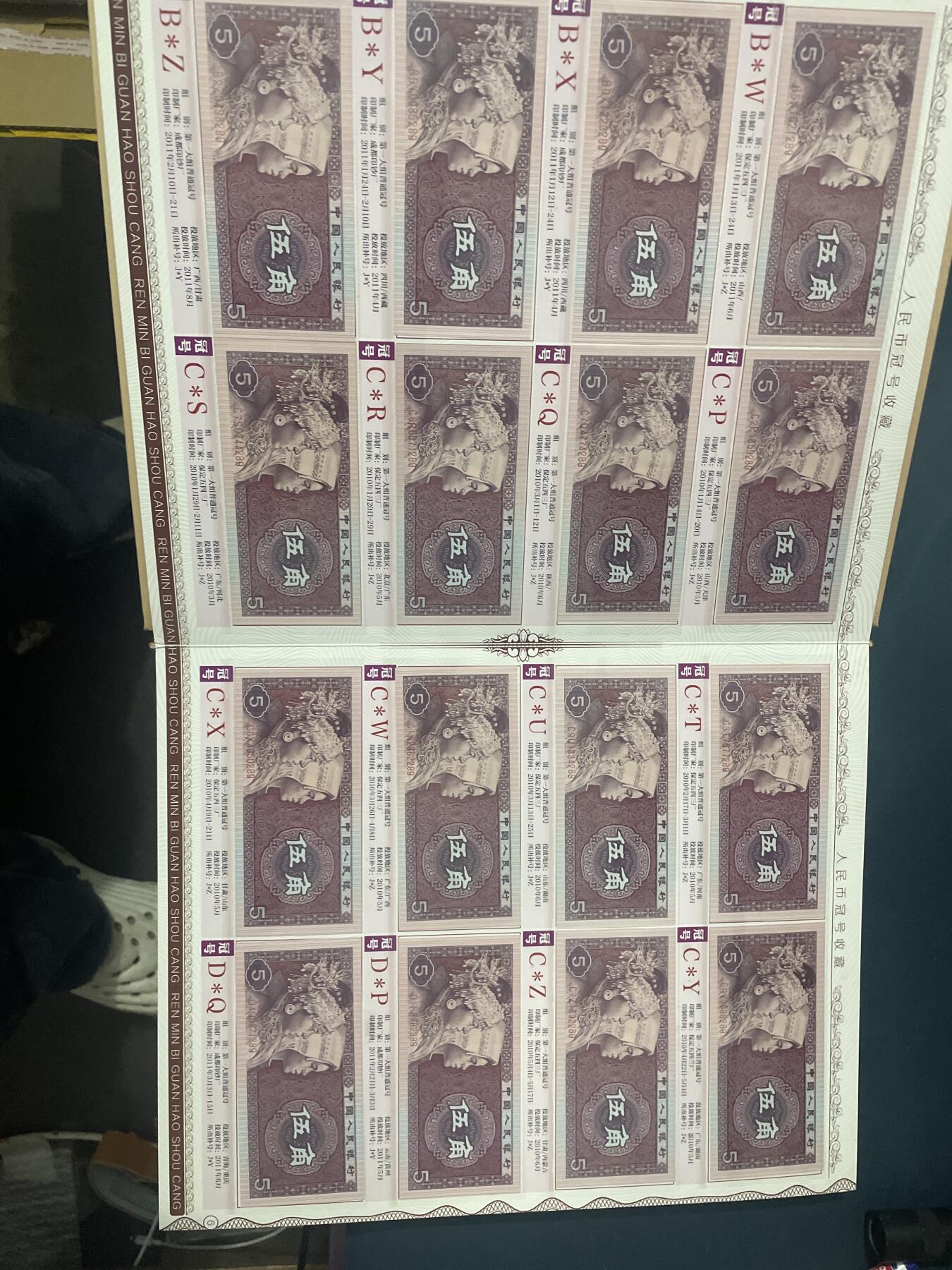 品味人生 1980 五角冠号大全(288)张