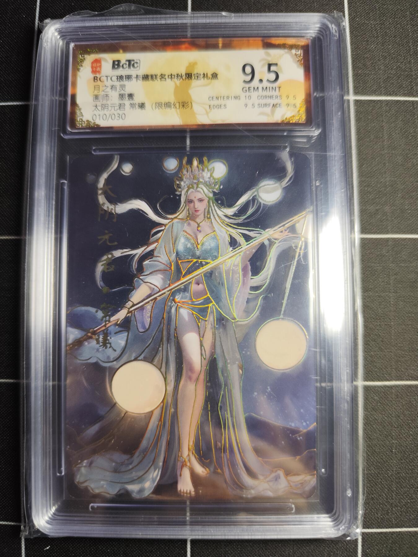 欢迎送拍、零成本上架，释放现金流，合理分配上拍卡品 【限编幻彩10/30】墨壹 常曦 9.5 琅琊卡藏&中秋礼盒