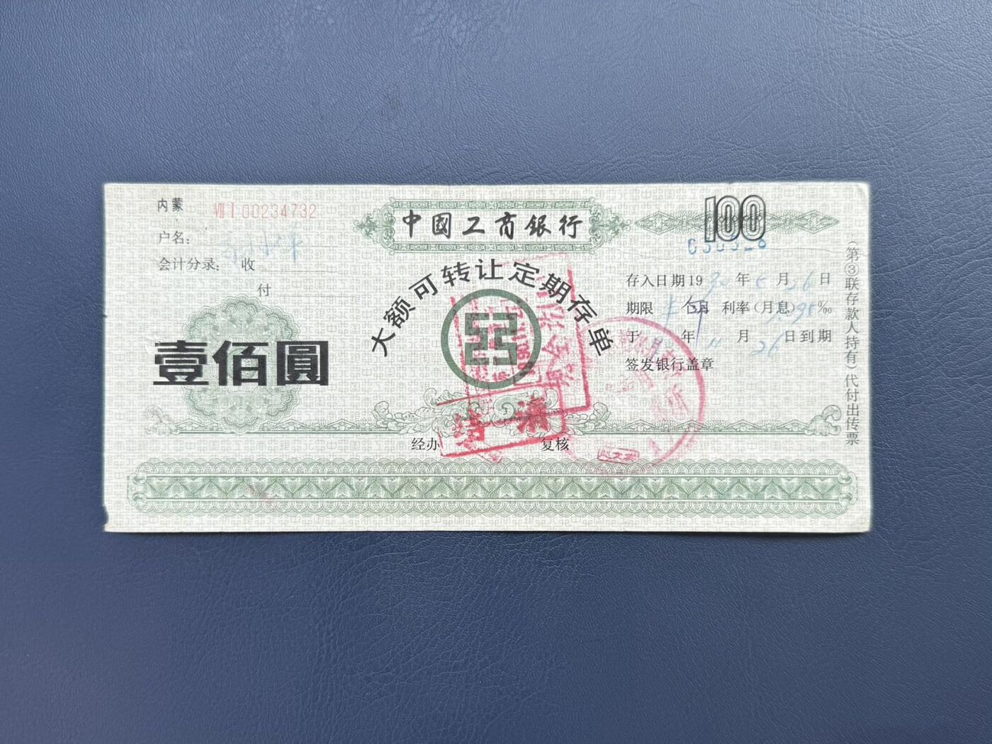 上世纪八九十年代银行储蓄存单股票债券票证，全场0佣金，一张起包邮，第20260414期  【乾奕收藏】中国工商银行大额可转让定期存单壹佰圆，1990年内蒙古分行签发