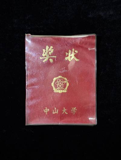 戎马世界章牌大赏第115期 中山大学奖状，授予中科院院士蒲蛰龙团队，表彰其团队害虫生物防治的原理和方法