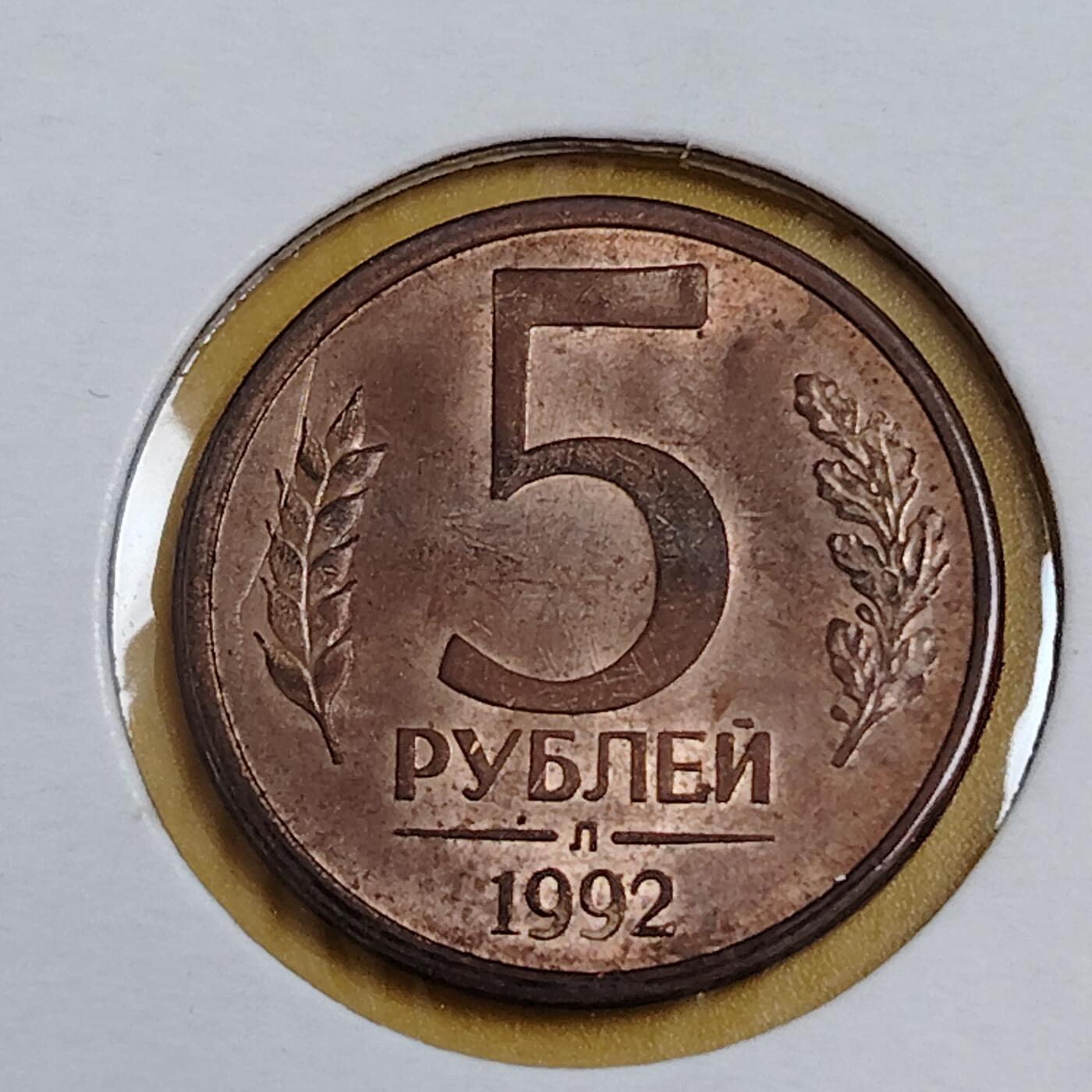 布加迪🐬～世界钱币(上海)🌾第 291 期 /  各国套币和散币 俄罗斯🇷🇺 1992年 5卢布 双头鹰徽