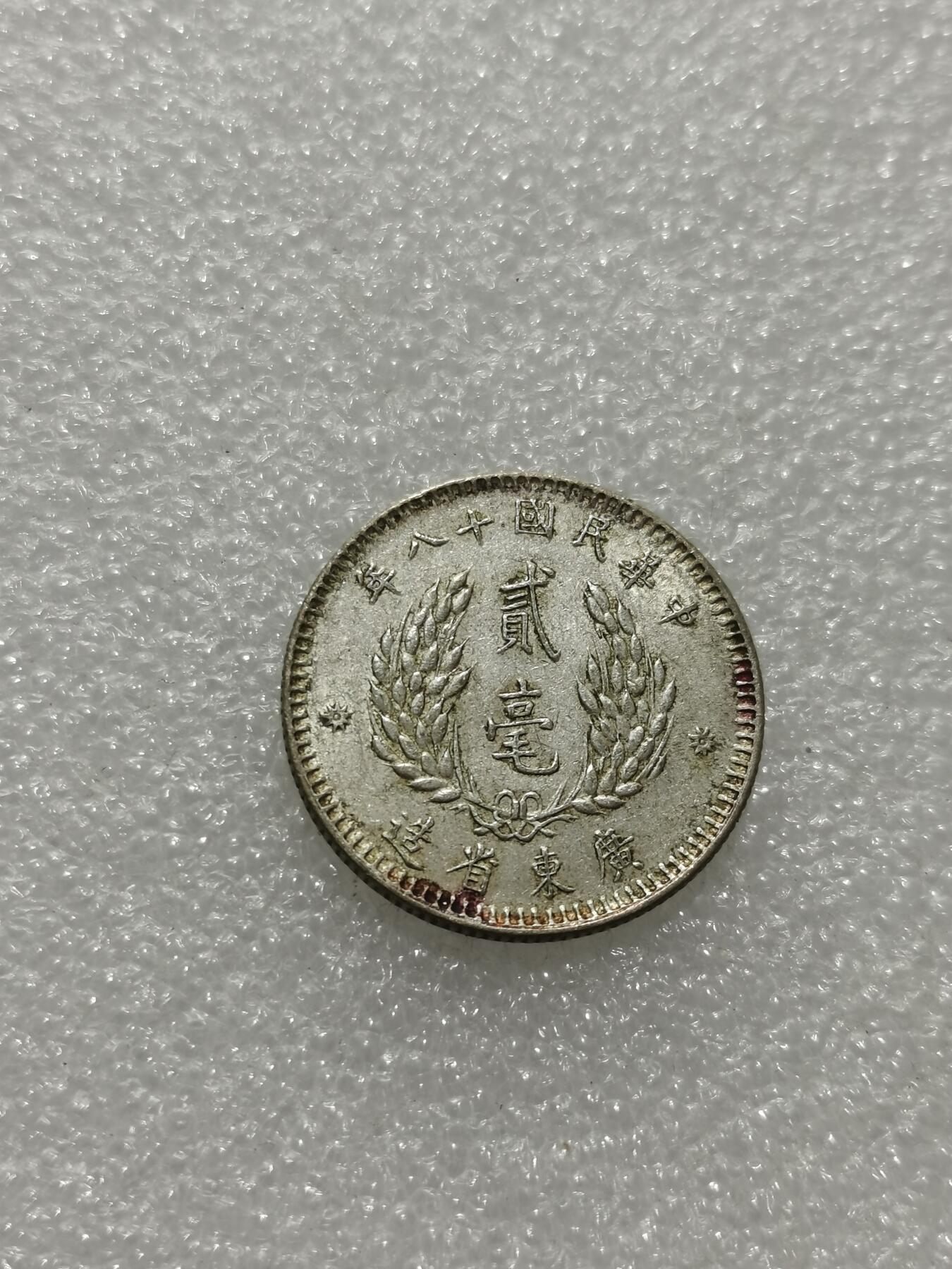 天下钱庄专场欢迎参拍 孙像两毫银币