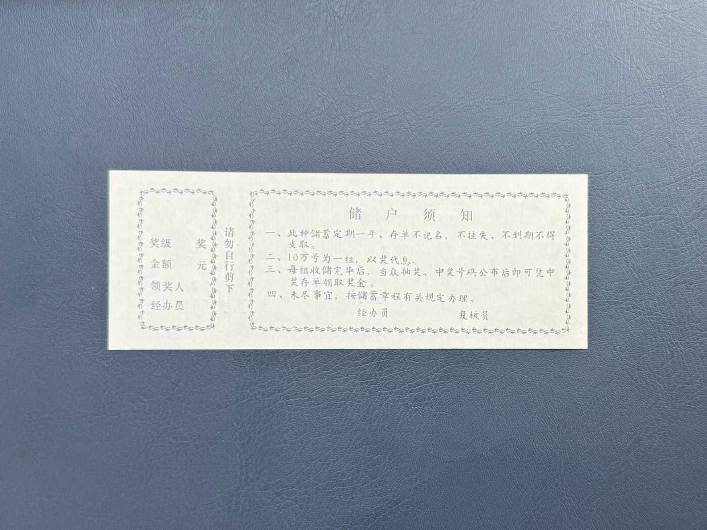 上世纪八九十年代银行储蓄存单股票债券票证，全场0佣金，一张起包邮，第20260414期  【乾奕收藏】中国农业银行承德中心支行定期定额有奖储蓄存单伍圆，甲2期第7组，号码0046033